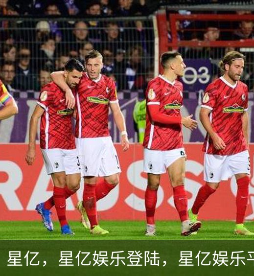 星亿，星亿娱乐登陆，星亿娱乐平台，星亿娱乐app下载介绍