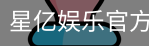 星亿，星亿娱乐登陆，星亿娱乐平台，星亿娱乐app下载